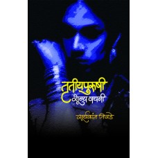Trutiyapurushi Shunya Vachani by Suryakant Tivade