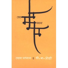Uttam Madhyam by S. B. Joshi