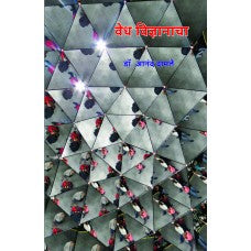 Vedh Vidnyancha by Dr. Anand Damle