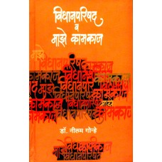 Vidhanparishad Va Majhe Kamkaj by Dr. Neelam Gorhe