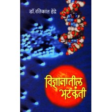 Vidnyanatil Bhatkanti by Dr. Ratikant Hendre