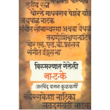 Vismarnat Geleli Natake by Arvind Vaman Kulkarni
