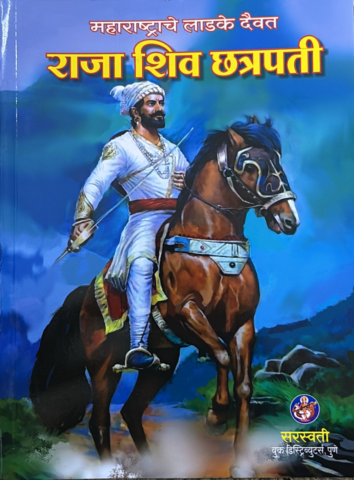 MAHARASTRACHE LADAKE DAIVAT RAJA SHIV CHATRAPATI