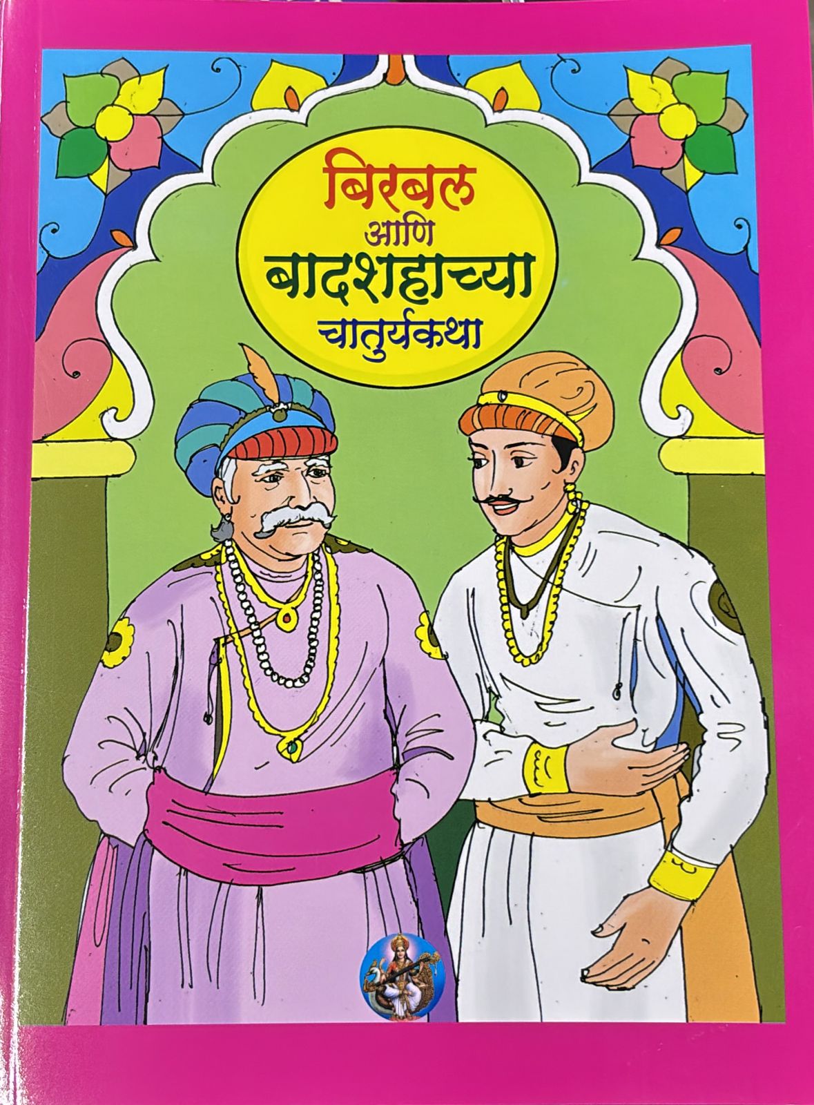 BIRABAL ANI BADASHAH CHYA CHATURYA KATHA