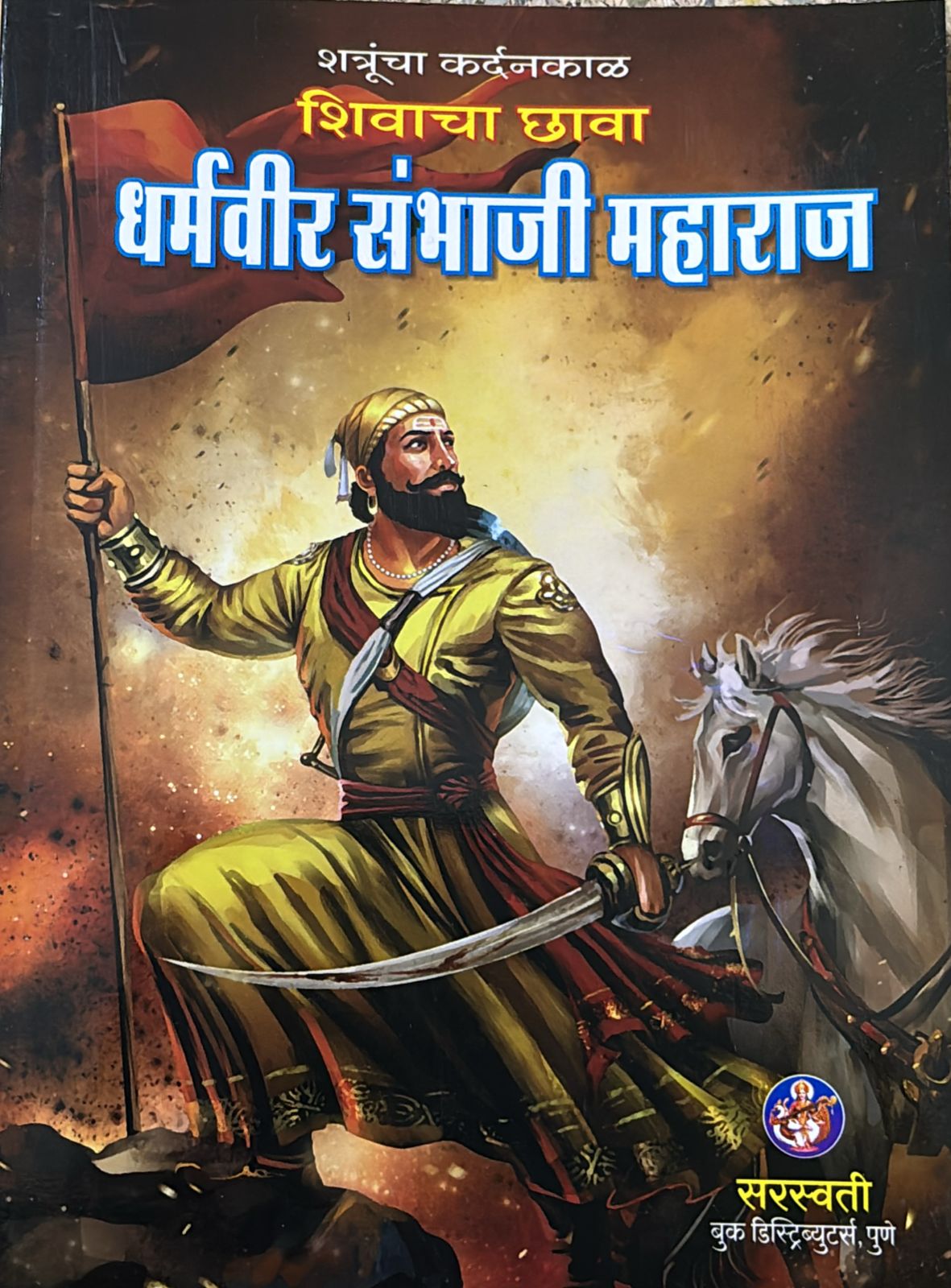 DHARMAVIR SAMBHAJI MAHARAJ