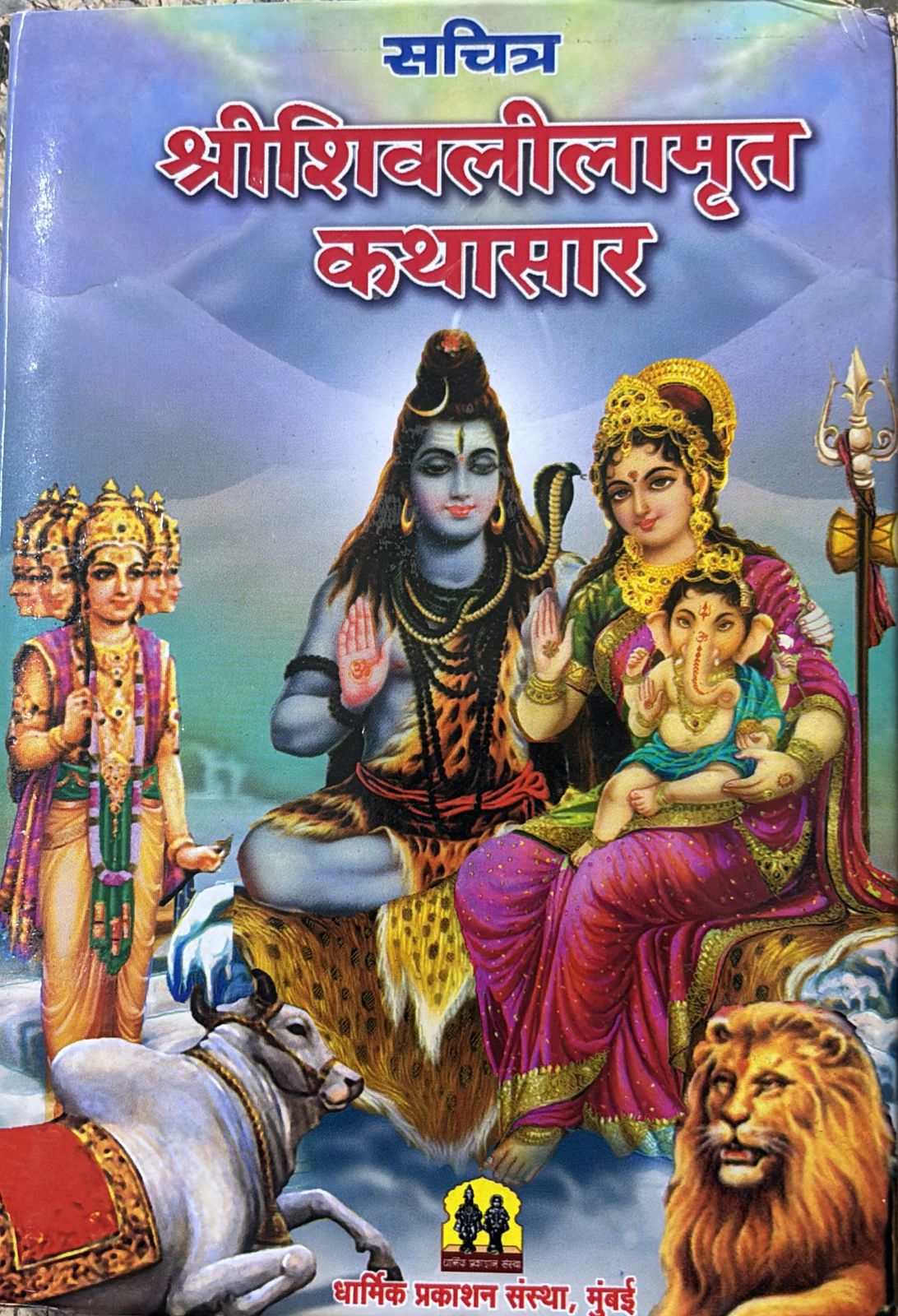 SHRI SHIVALILAMRUT KATHASAR
