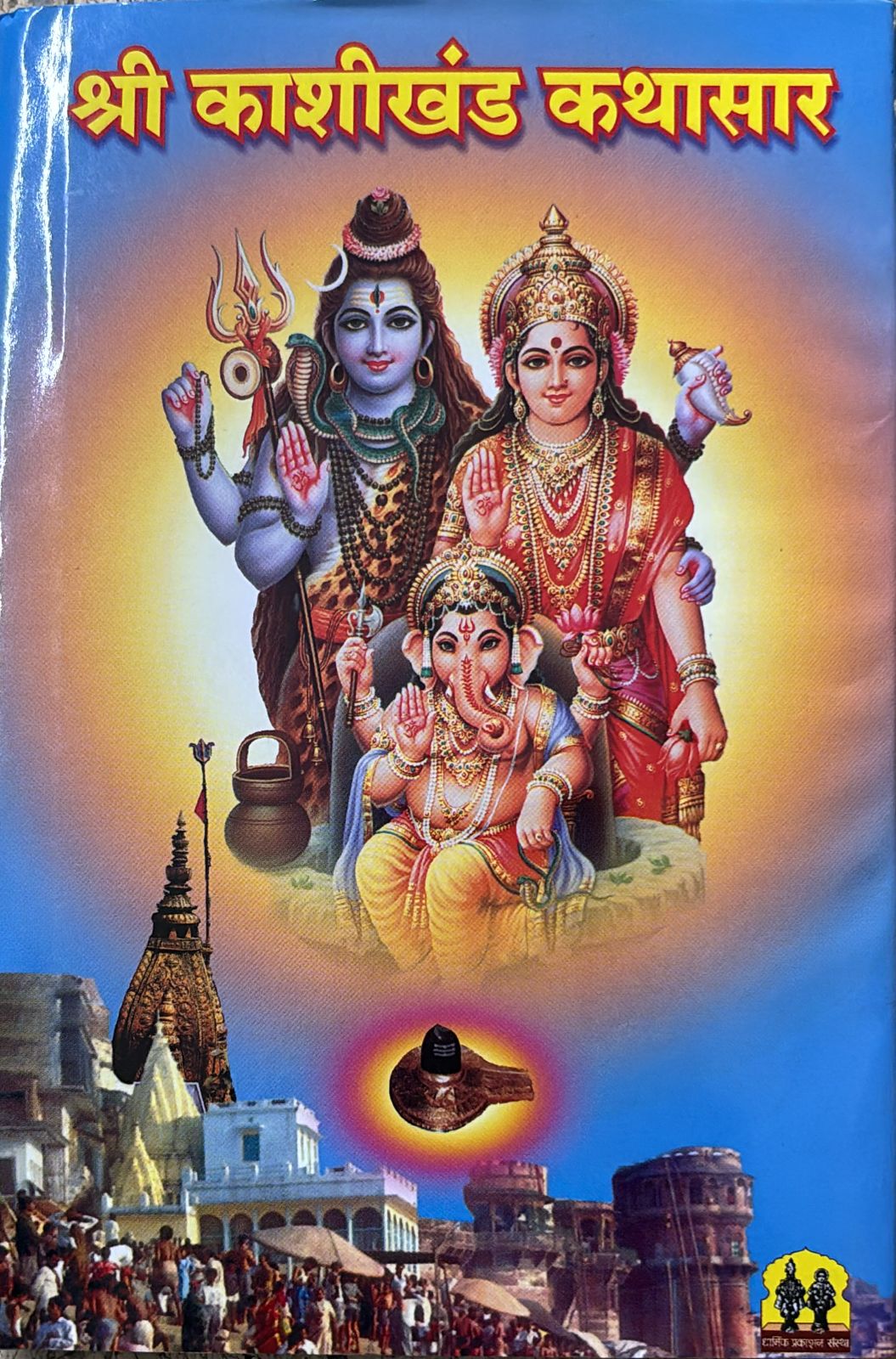 SHRI KASHIKHAND KATHASAR