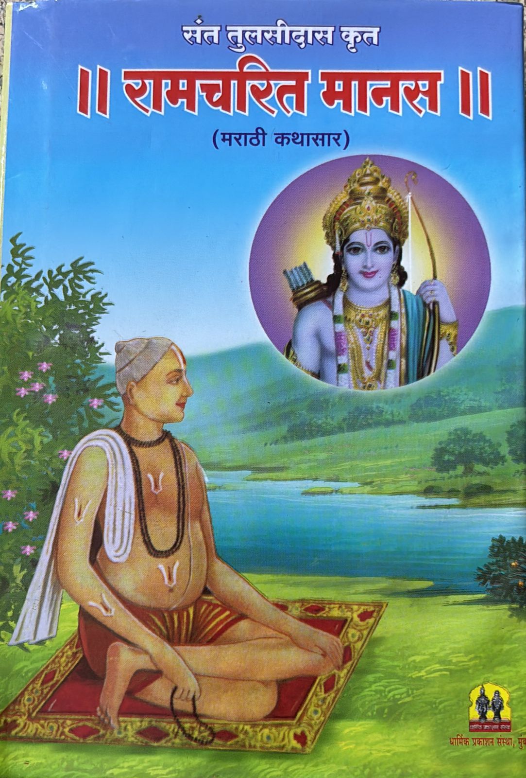 RAMCHARITRA MANAS
