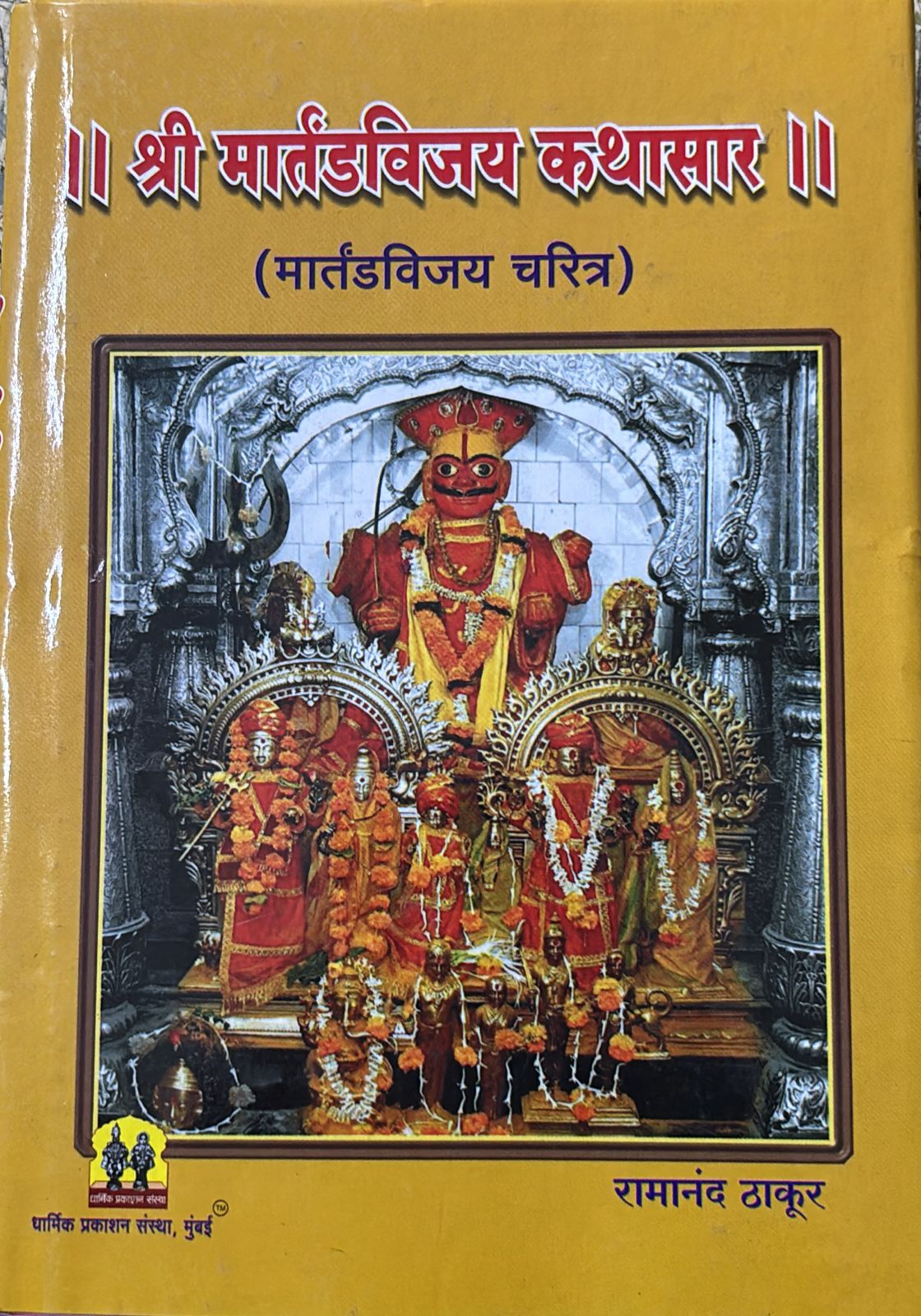 SHRI MARTANDVIJAY KATHASAR