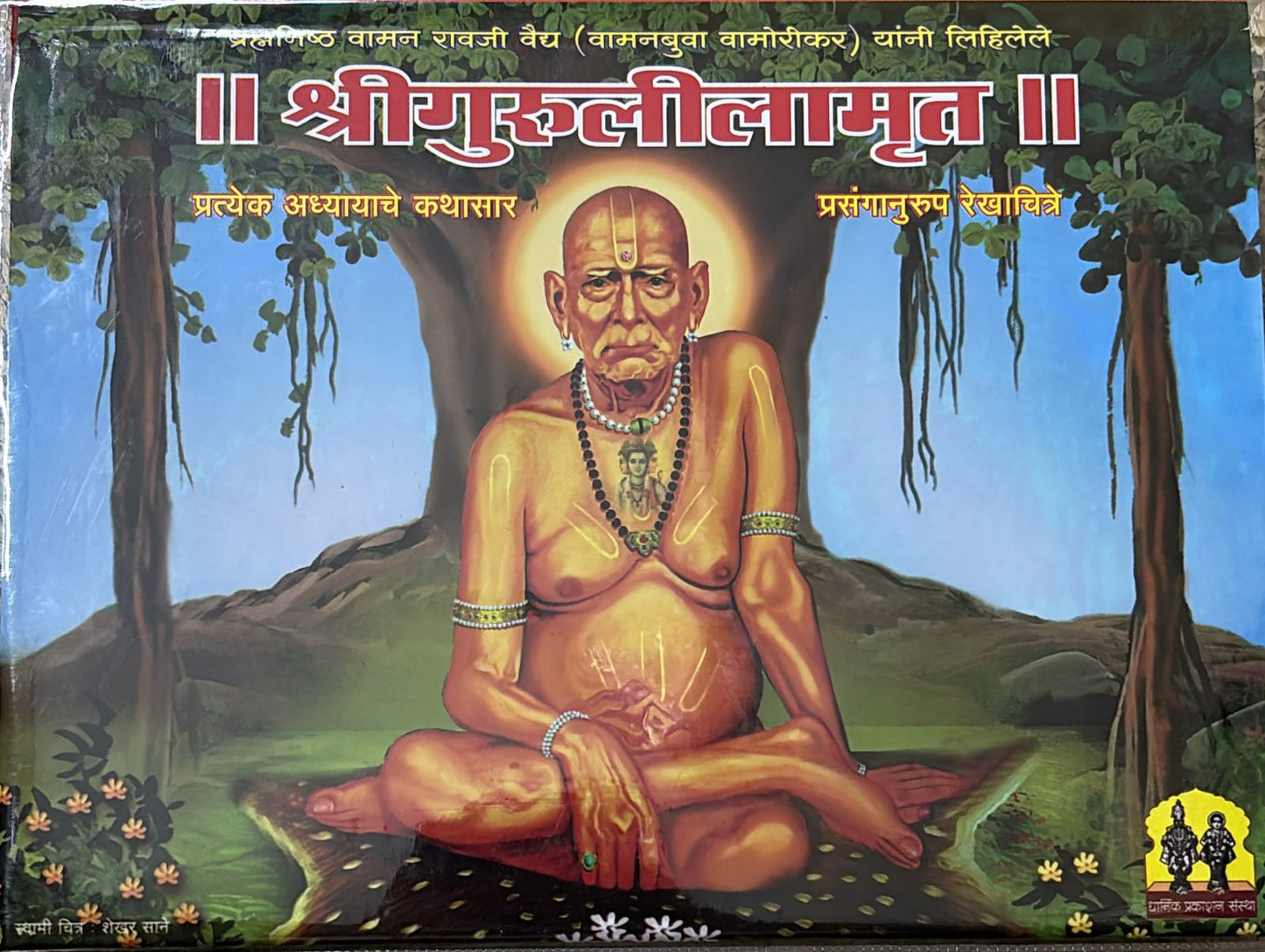 SHRI GURULILAMRUT