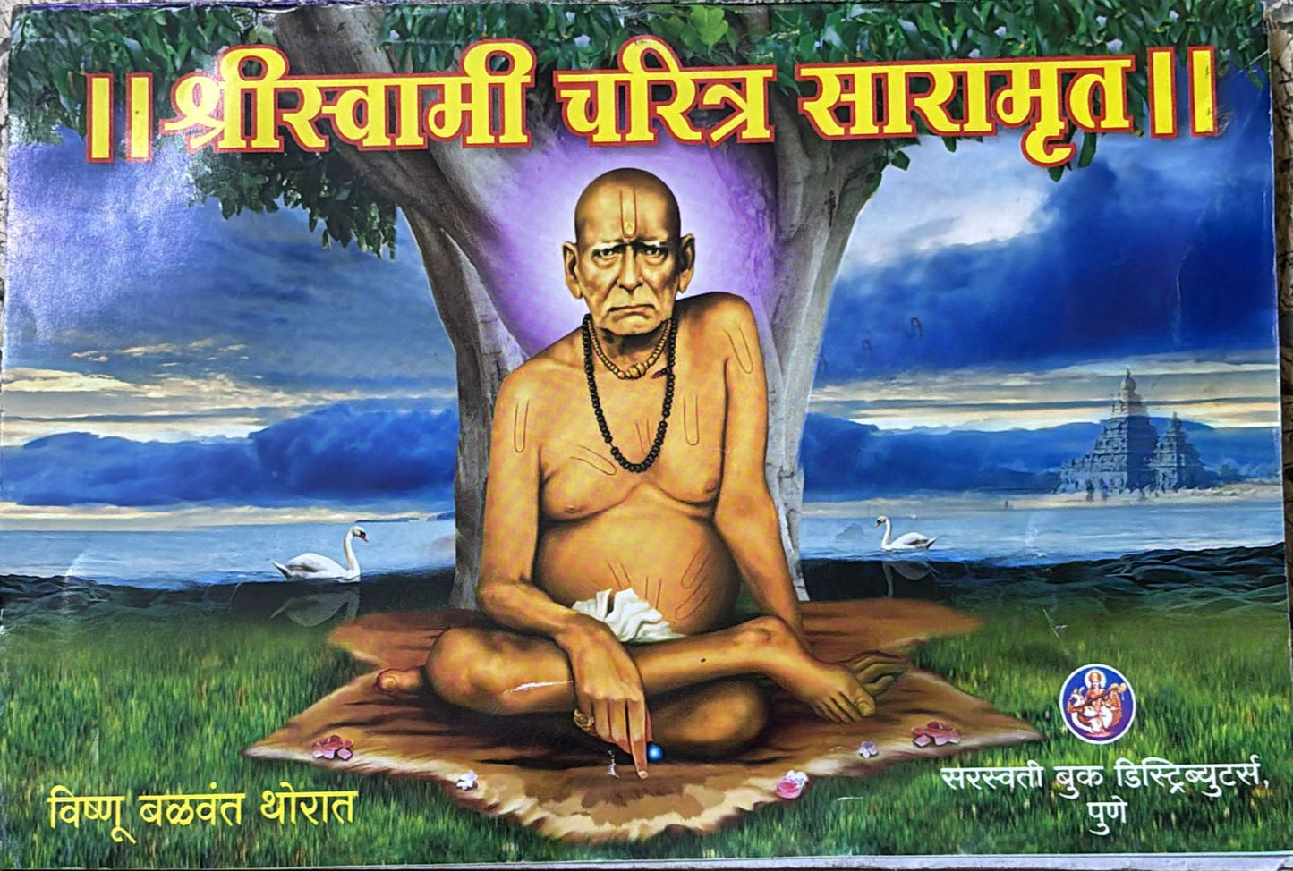 SHRI SWAMI CHARITRA SARAMRUT