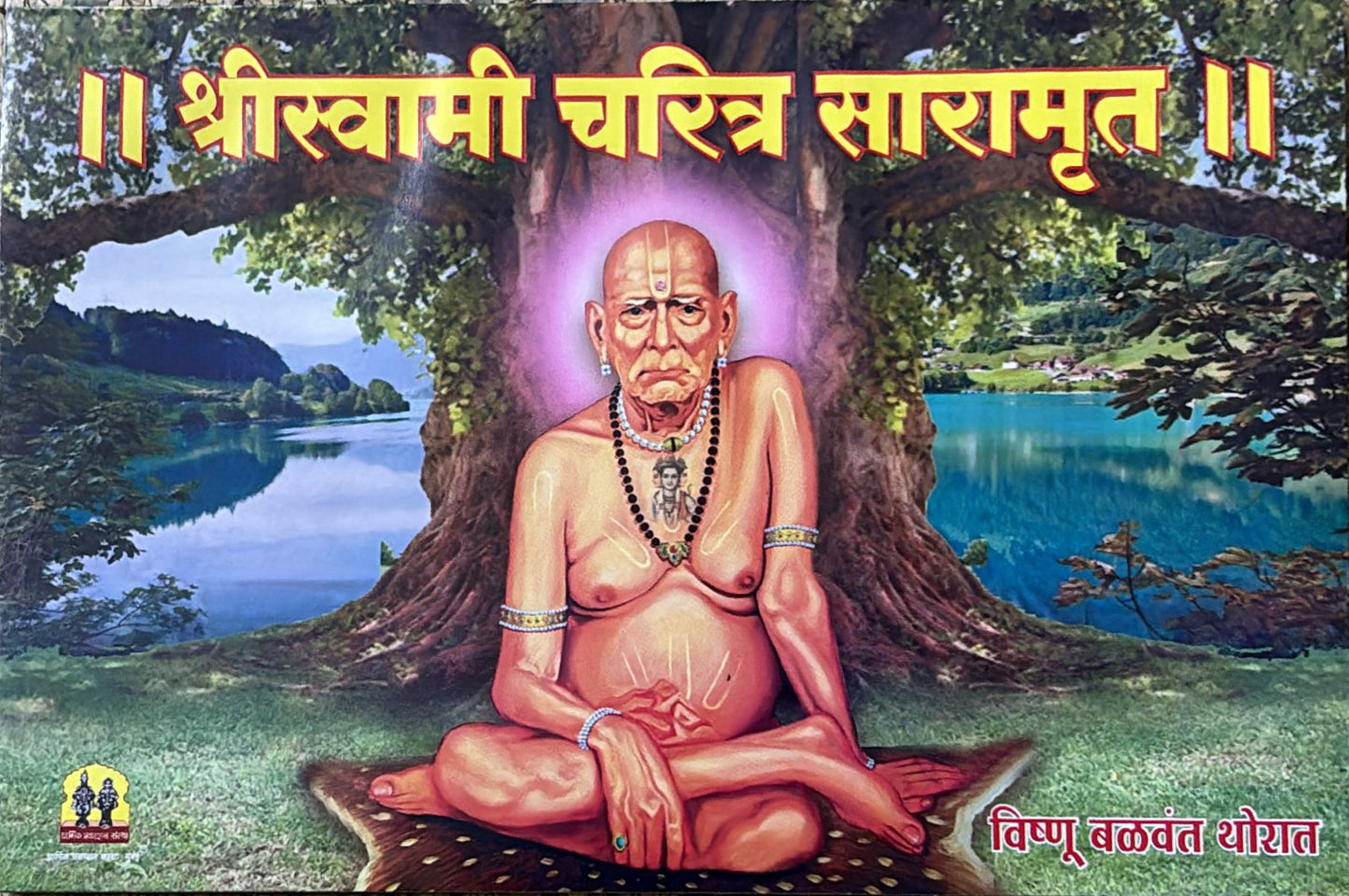 SWAMI CHARITRA SARAMRUT