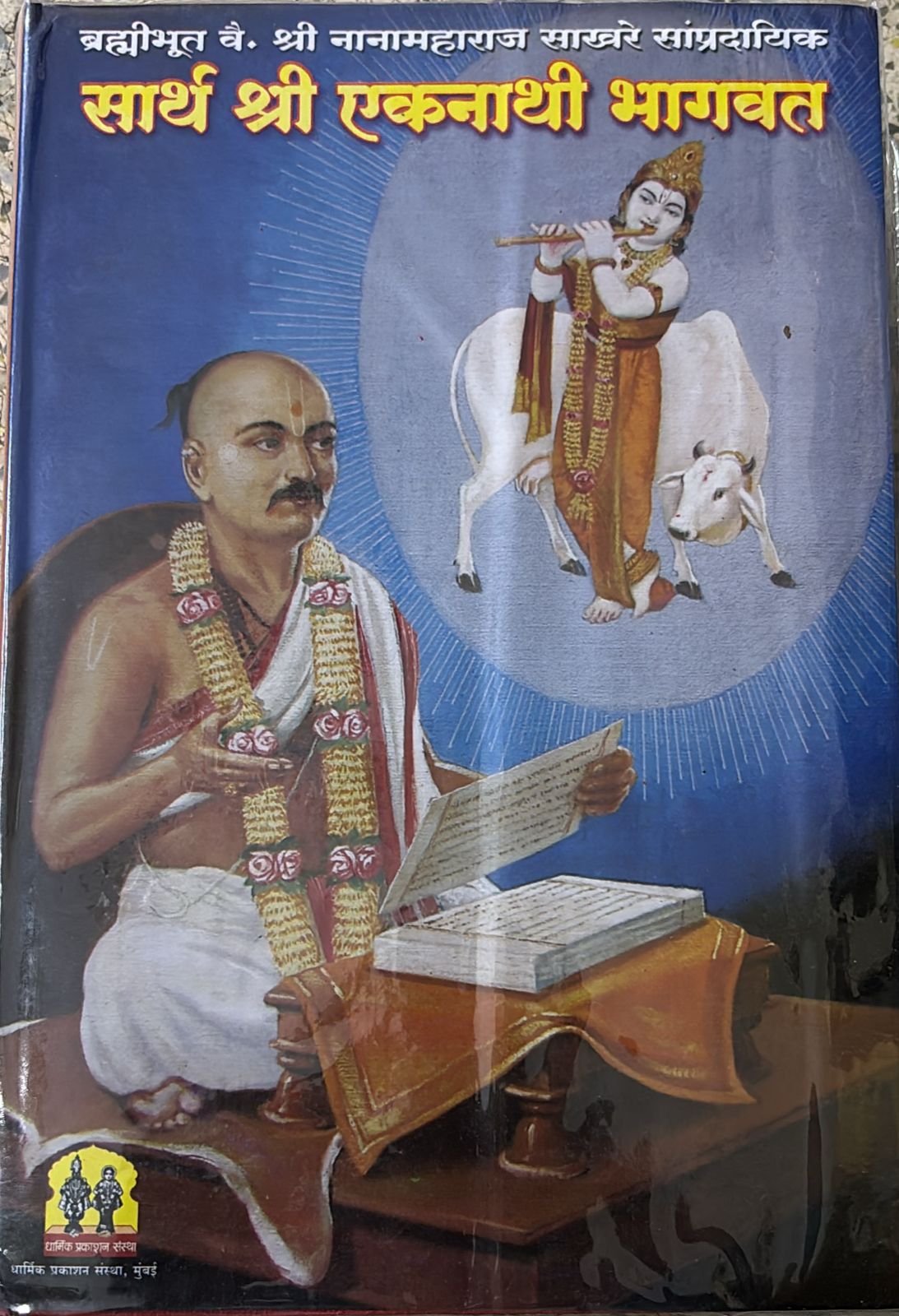 SARTH SHRI EKNATHI BHAGAWAT