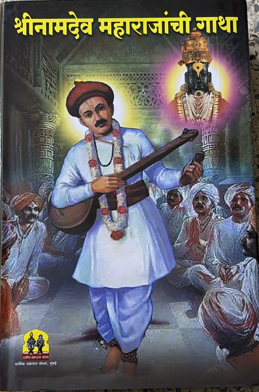 SHRI NAMDEV MAHARAJACHI GATHA