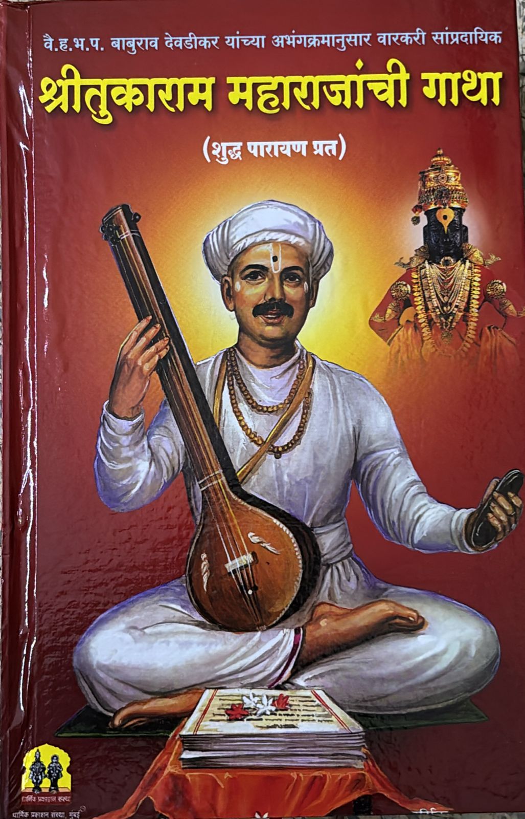 SHRI TUKARAM MAHARAJANCHI GATHA