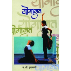 Yogamrut by V. S. Kulkarni