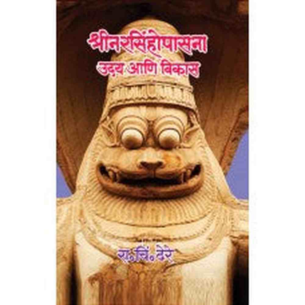 Shri Narasimhopasana : Uday ani Vikas by Dr. R. C. Dhere