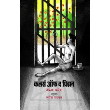 Colours Of The Prison by Arun Ferreria / Rupesh Patkar