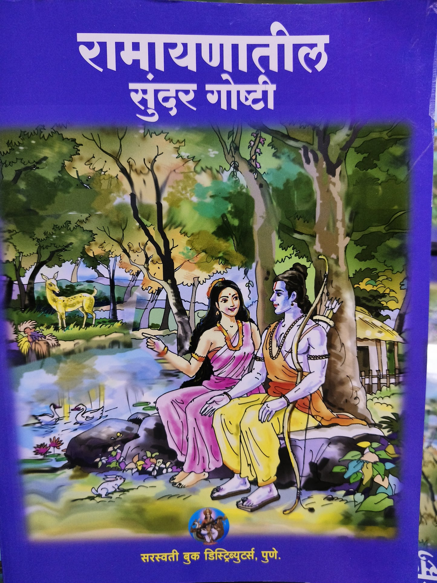 Ramayanatil Sundar Goshti