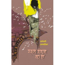 Rulata Rulena Wat Hi by Arundhati Anawardekar