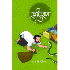 Sarpapuran by Prof. M. V. Divekar