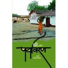 Stree Ani Paryavaran by Varsha Gajendragadkar