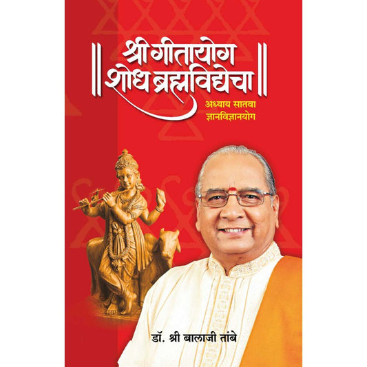 Gitayog Shodh Brahmavidyecha - Adhyay 7 by Dr. Shri Balaji Tambe by 