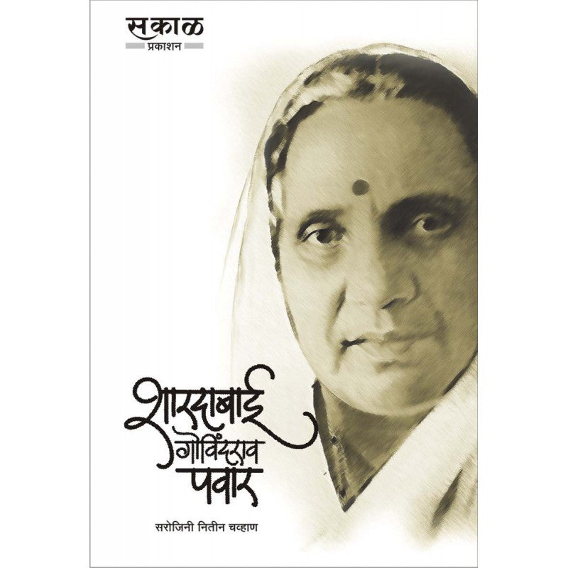 Shardabai Govindrao Pawar (Hardcover) by Sarojini Chavan