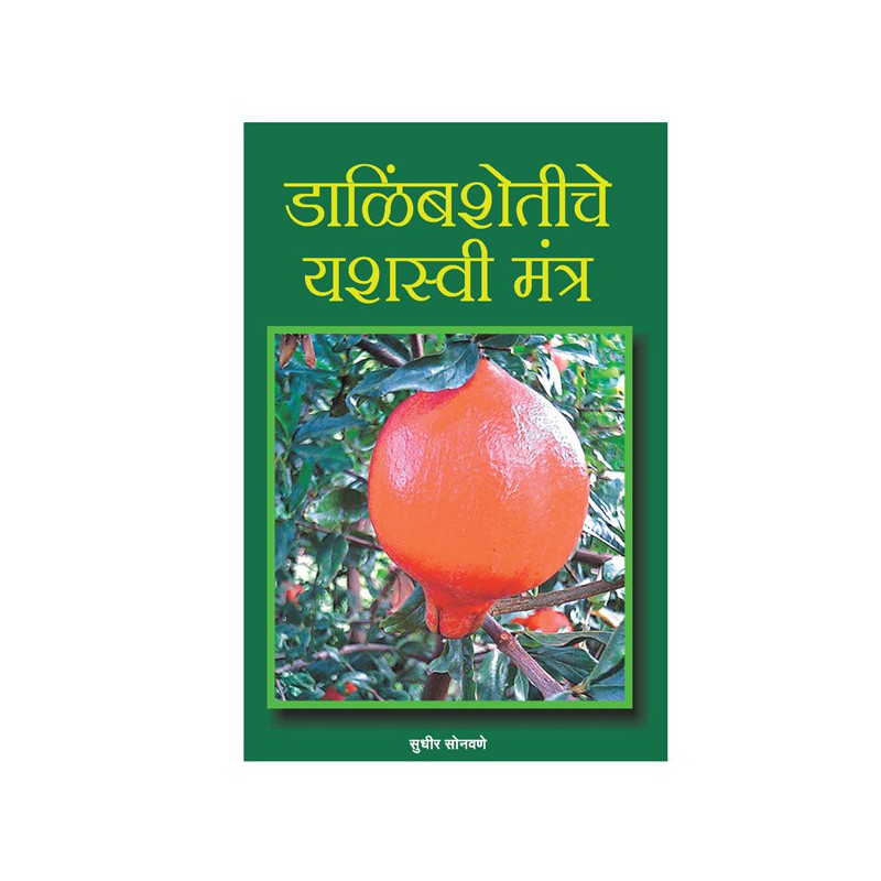 Dalimb Shetiche Yashshvi Tantra by Sudhir Sonawane