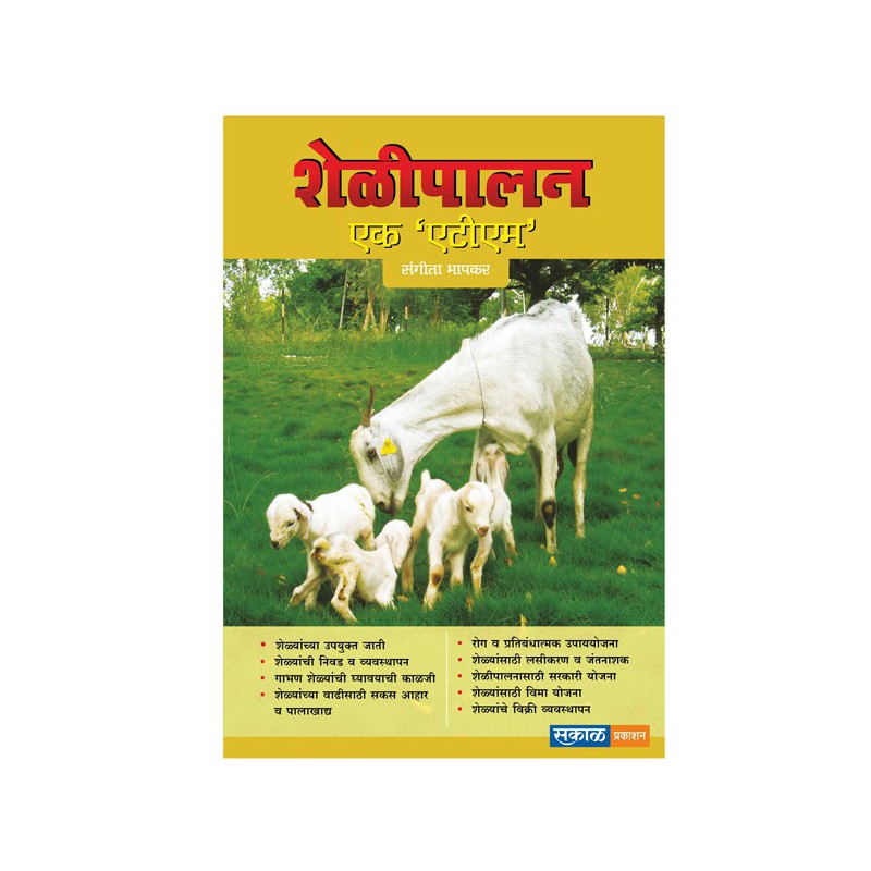 Bakri Palan - Ek ATM (marathi) by Sangeeta Bhapkar by Sangeeta Bhapkar