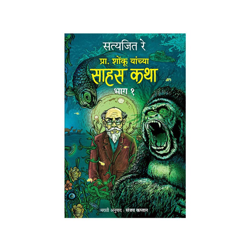 Prof. Shonku chya Sahas Katha : Bhag 1 by Satyajit Ray (Marathi) by 
