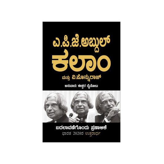 Manifesto for Change - A.P.J. Abdul Kalam (Kannada) by APJ Abdul Kalam