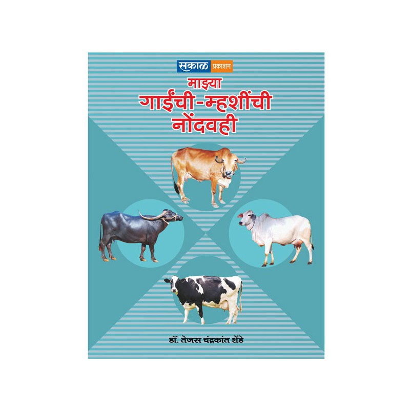 Majhya Gayee-Mhashinchi Nond Vahi (COW/Buffalo farm - record keeping book) by Tejas Shende