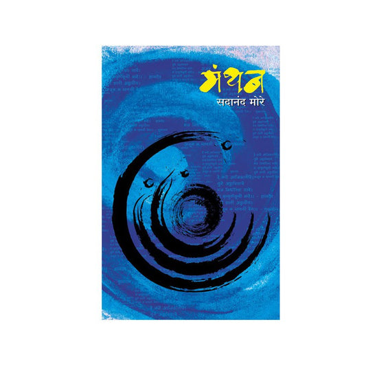 Manthan by Dr. Sadanand More by 