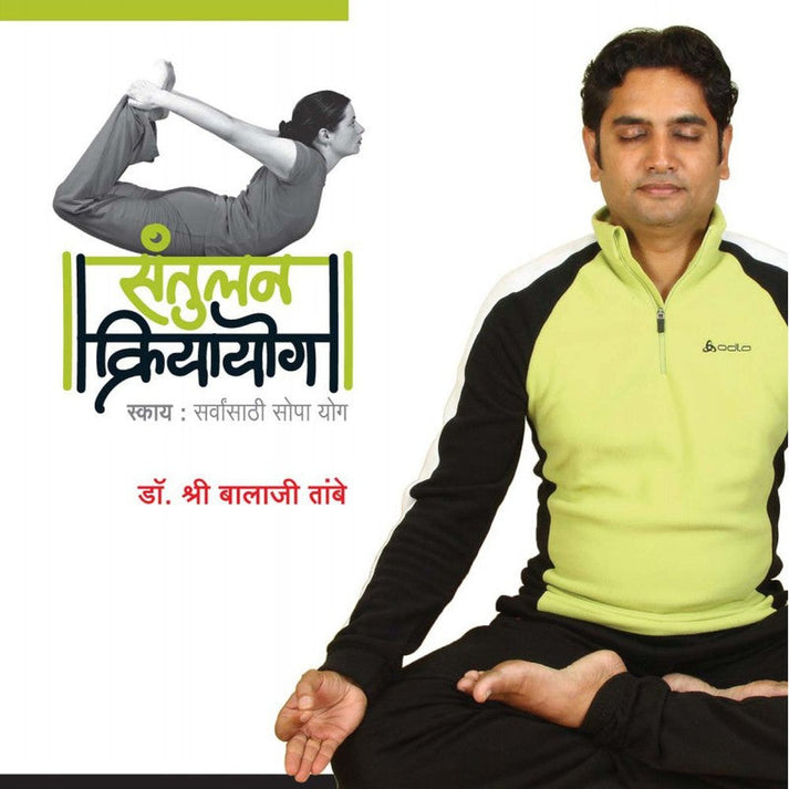 Santulan Kriya Yog (Marathi) by Dr. Shri Balaji Tambe by
