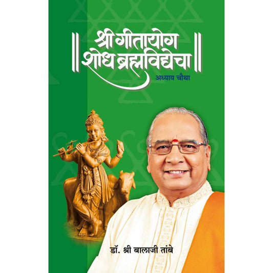 Gitayog Shodh Brahmavidyecha - Adhyay 4 by Dr. Shri Balaji Tambe by 