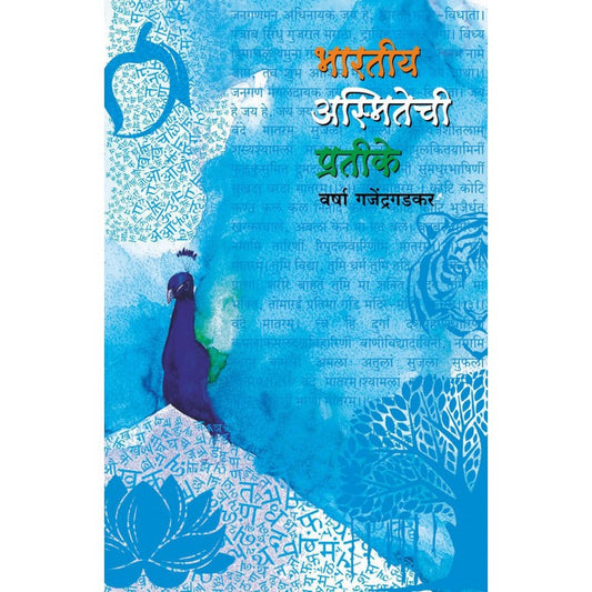 Bharatiya Asmitechi Prateeke by Varsha Gajendragadkar