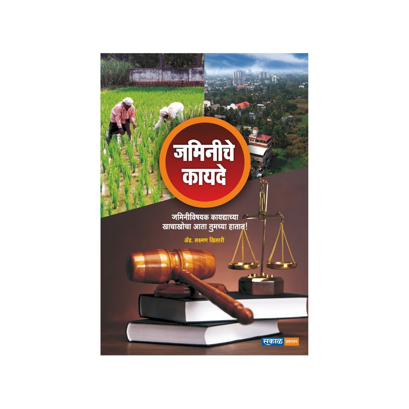 Sarvansathi Jaminiche Kayde by Laxman Khilari