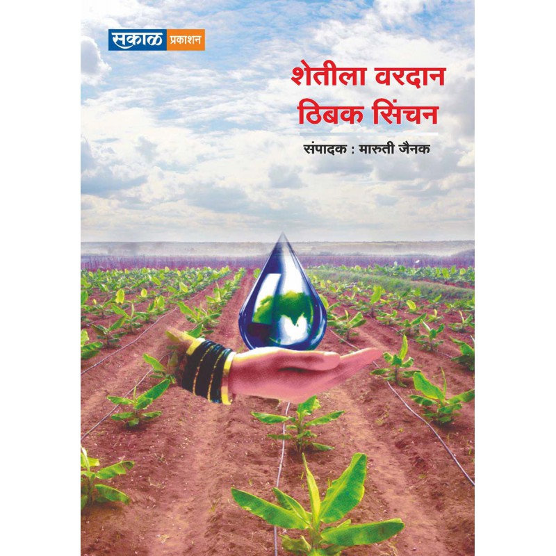 Shetila Vardan Thibak Sinchan by Maruti Jainak