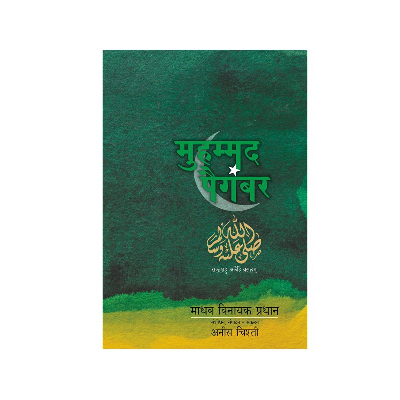 Mohammad Paigambar Charitra by Anees Chisti