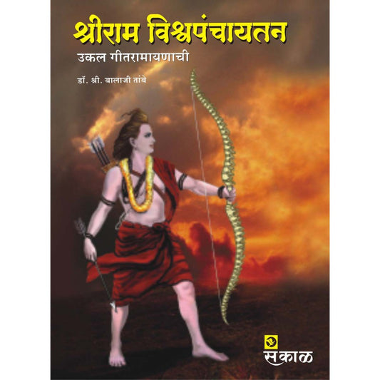 Shriram Vishwapanchaytan (Hardcover) by Dr. Shri Balaji Tambe by 