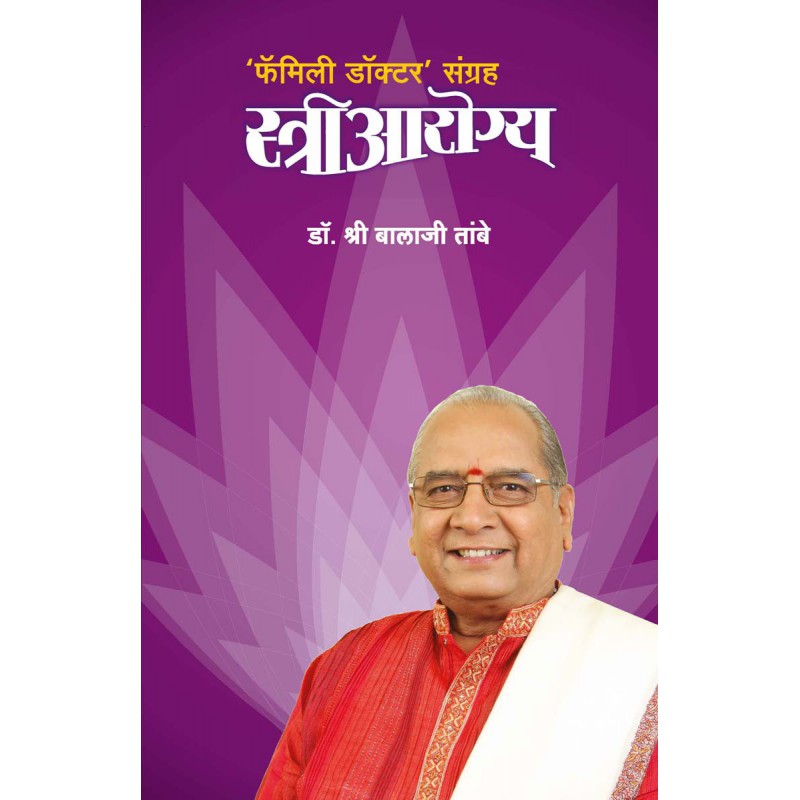 Stree Arogya by Dr. Shri Balaji Tambe by 
