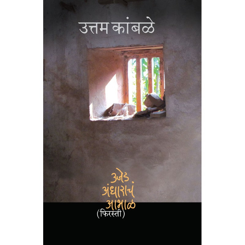 Ujed-Andharacha Abhal - Firasti 2 by Uttam Kamble by 