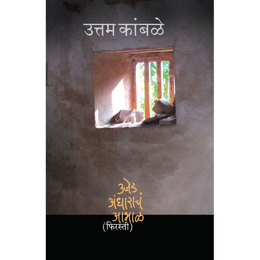Ujed-Andharacha Abhal - Firasti 2 by Uttam Kamble by 