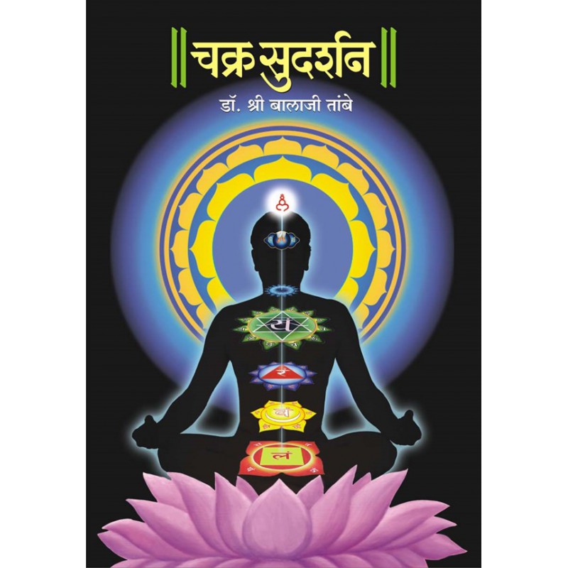 Chakra Sudarshan (Hardcover) by Dr. Shri Balaji Tambe by 