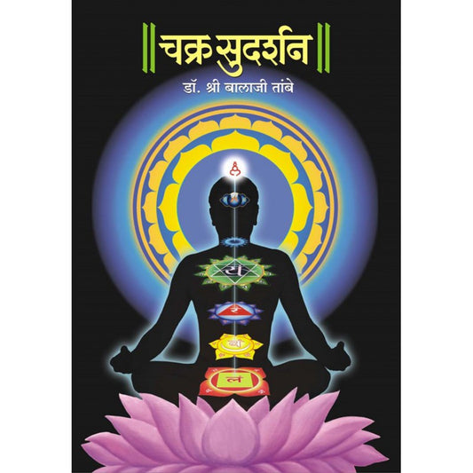 Chakra Sudarshan (Hardcover) by Dr. Shri Balaji Tambe by 