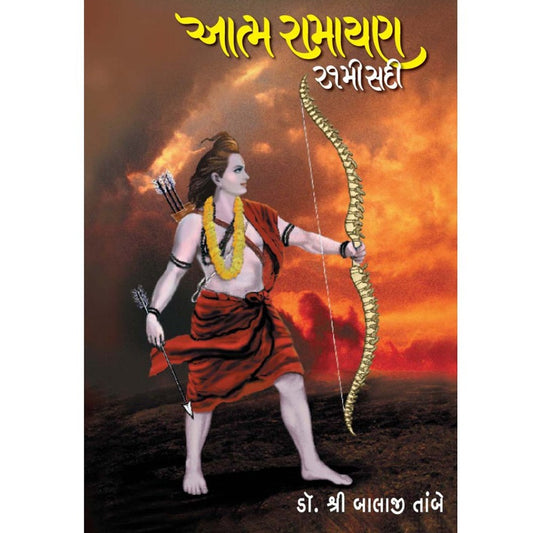 Atmaramayan by  Shree Balaji Tambe 