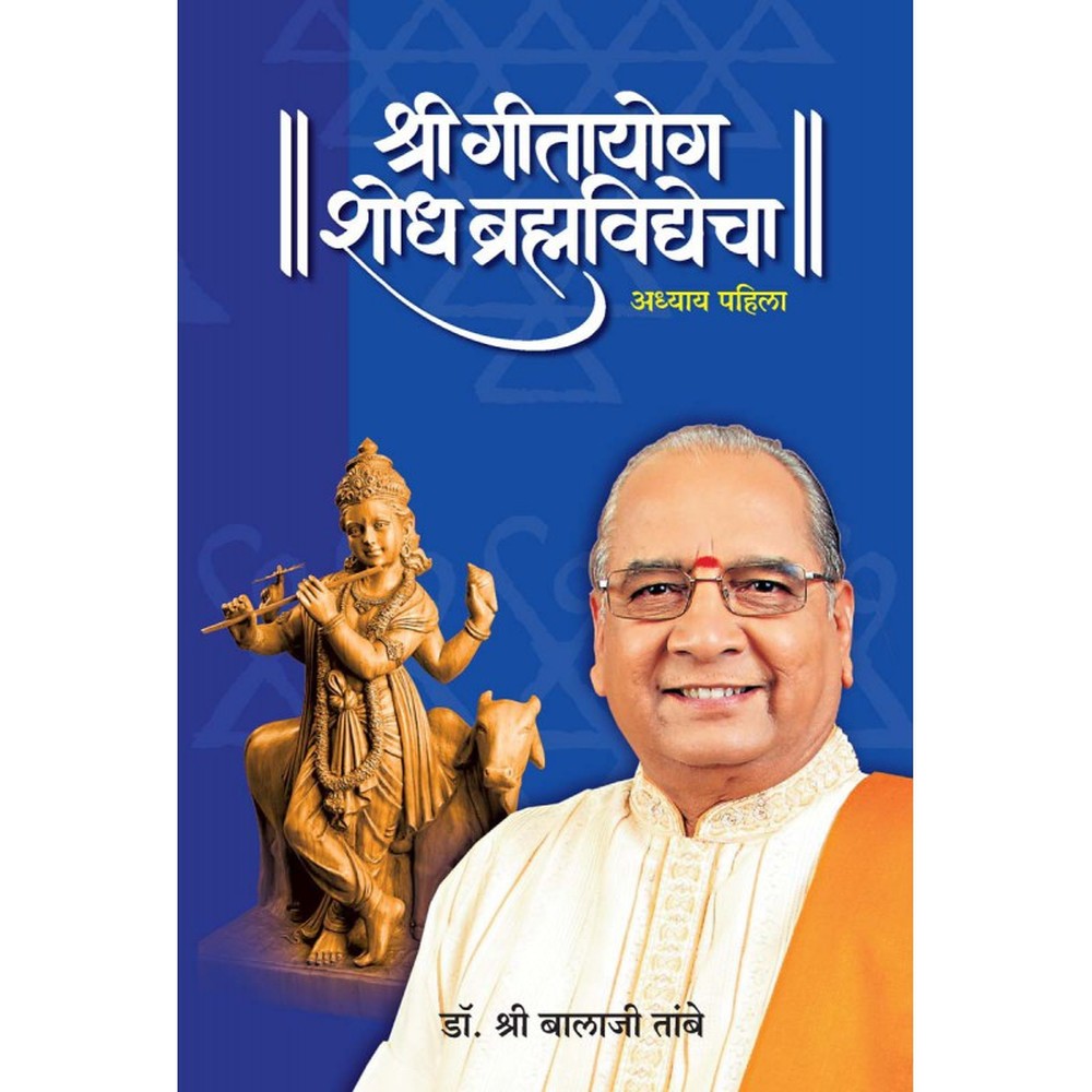 Shri Gitayog Shodh Brahmavidyecha Adhyay 1 by 