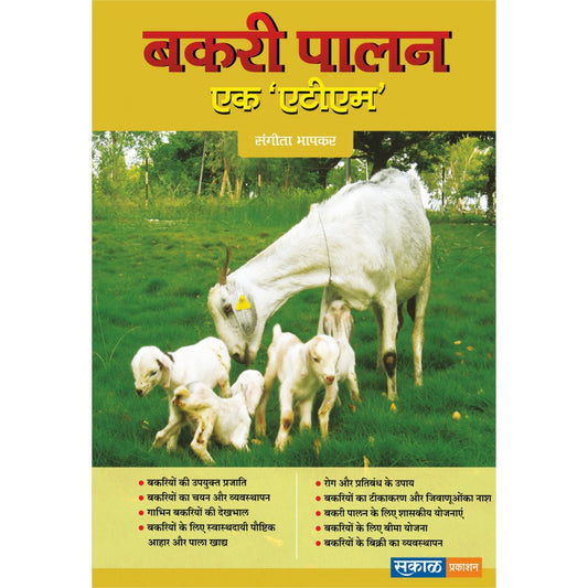 Bakri Palan - Ek ATM (Hindi) by Sangeeta Bhapkar by Sangeeta Bhapkar
