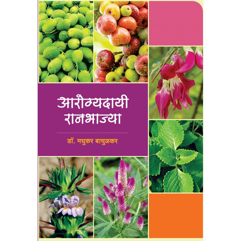 Arogyadayi Raanbhajya by Dr. Madhukar Bachulkar by 